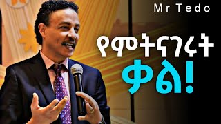 የምትናገሩት ቃል ምን ያህል ኃይል እንዳለው ተመልከቱ Dr Wodajeneh Meharane [upl. by Ahsirat]