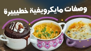 15ثانية  طبخات بالمايكرويف 15s  Microwave Recipes [upl. by Elohc284]