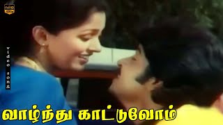 Aaduvom Paaduvom Song  Vazhndhu Kattuvom  Ramki Gouthami  Shankar Ganesh  HD Video Song [upl. by Neala]