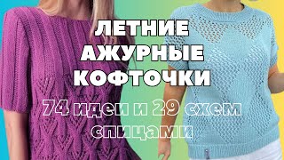 Летние ажурные кофточки Идеи и схемы для вязания спицами [upl. by Arihas]