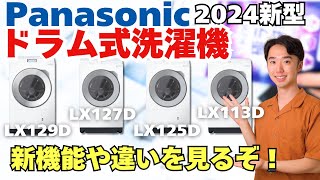 パナソニック新型ドラム式洗濯機でた！去年のモデルを使い倒している男が新機能や他のモデルとの違いについて解説します【LX129DL  LX127DL  LX125DL  LX113DL】 [upl. by Danna]