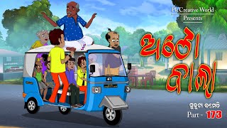 Auto bala I sukuta comedy part  173 I odia comedy I cartoon jokes I pk creative world [upl. by Amathiste]