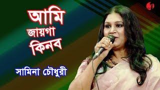 আমি জায়গা কিনব  Ami Jaiga Kinbo  Samina Chowdhury  Song Of Ahmed Imtiaz Bulbul  Channel i  IAV [upl. by Ylelhsa790]