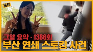 전 남자 친구의 번복된 진술 피해자는 9층 난간에 왜 매달렸나｜짧은 그알 [upl. by Adnuahs]