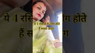 ये 4 रसियों के लोग होते हैं सबसे अलग shorts viralvideo bhole rashifal धन hindugod hindudeity [upl. by Leynwad]