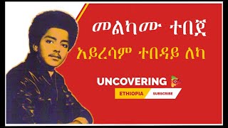 መልካሙ ተበጀ አይረሳም ተበዳይ ለካ Ethiopian Official Music Melkamu TebejeAyeresam Tebeday Leka  uncovering [upl. by Asylem]