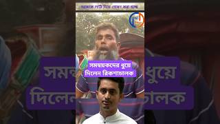 সমন্বয়কদের নিয়ে রিকশাচালকের ভাইরাল বক্তব্য  বৈষম্য বিরোধী আন্দোলন quotaandolon2024 [upl. by Timoteo56]