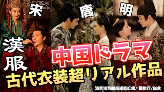 【中国ドラマ】古代衣装をリアル再現した5作品｜唐・宋・明の漢服 の違いとは？ [upl. by Hafirahs]