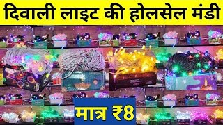 Cheapest Light market for Diwali decoration diwalidecoration jennie [upl. by Lethia773]