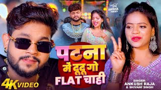 Video  पटना में दू दू गो फ्लैट चाही  Ankush Raja Shivani Singh Patna Mein Du Du Go Flat Chahi [upl. by Ojeillib760]