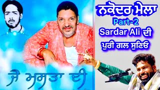 ✅ਨਕੋਦਰ ਮੇਲਾ 24082023 Part2 Sardar Ali  Baba Muradh Shah Ji Sai Ladi Shah Ji Nakodar [upl. by Buyers]