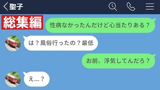 【LINE】結婚まで考えた彼女から性病移されたから仕返ししたったwww【総集編・作業用】 [upl. by Abey]