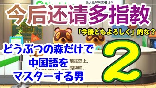 あつもりだけで中国語をマスターする人｜学中文的日本人｜2 [upl. by Ladd]