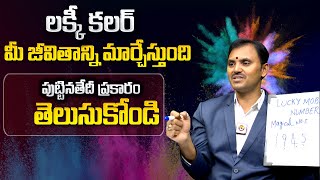 లక్కీ కలర్ మీ జీవితాన్ని మార్చేస్తుంది  Lucky Color According To Your Date Of Birth  Wishwamk Sen [upl. by Gerianna890]