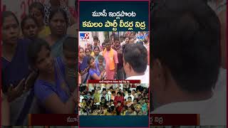 iSmart News  మూసీ ఇండ్లపొంట కమలం పార్టీ లీడర్ల నిద్ర  BJP Leaders Musi Nidra  TV9 [upl. by Brooking]