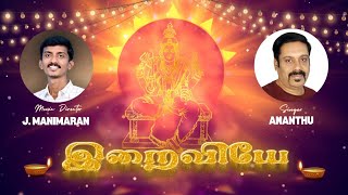 Iraiviye  Devotional Song  MaranMusical [upl. by Mylan488]