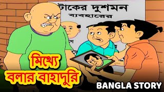 মিথ্যে বলার বাহাদুরি  Rupkothar Golpo  Bangla Cartoon  Bengali Fairy Tales  Bangla Golpo [upl. by Abbot]