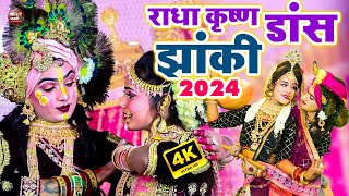 राधा कृष्ण का धमाकेदार झांकी भजन 2022  मैं कैसे आऊं श्याम  Radha Krishan DJ Jhanki 2024 [upl. by Kosaka]