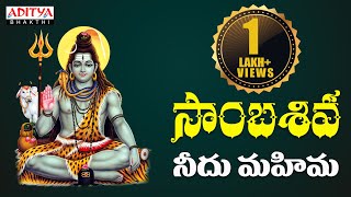 సాంబశివ  Lord Shiva స్పెషల్ సాంగ్  Ram Miryala  Telugu Bhakthi Songs  shivasongs bhaktisongs [upl. by Nawuj]