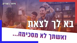 בא לך לצאת ואשתך לא מסכימה מה עושים עם מי הצדק [upl. by Douglass]