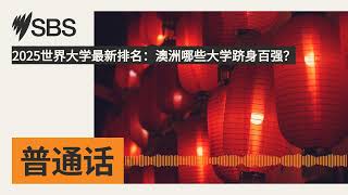 2025世界大学最新排名：澳洲哪些大学跻身百强？  SBS Mandarin  SBS 普通话电台 [upl. by Tnafni70]