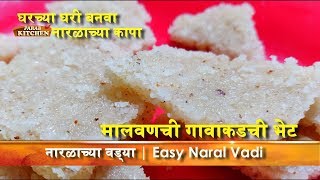 Rakshabandhan Narali Paurnima Special झटपट ओल्या नारळाच्या वड्या Tips Olya naralachi vadi [upl. by Leachim]