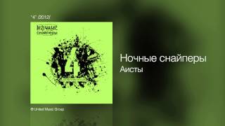 Ночные снайперы  Аисты  quot4quot 2012 [upl. by Asseniv]