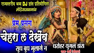 Dharohar Yugal Dance marri mohlacg dj dance pratiyogita भेड़ियानवागांवcg song ये फूल कुंवर डांस [upl. by Ashman]