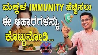 ಮಕ್ಕಳ Immunity ಹೆಚ್ಚಿಸಲು ಈ ಆಹಾರಗಳನ್ನು ಕೊಟ್ಟುನೋಡಿ  Immunity Boosting Foods  Low Immunity Symptoms [upl. by Eerpud]