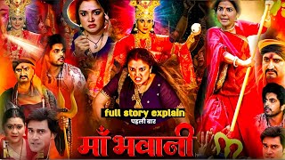 Amrapali Dubey Smrity Sinha Bhojpuri Film Ma Bhawani Bhojpuri Movie Explained In Hindi [upl. by Lannie]