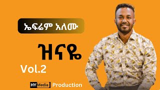 Efrem Alemu Full Album Vol 2  ኤፍሬም አለሙ ሙሉ አልበም ቁ2 ዝናዬ [upl. by Auhel]