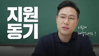 지원동기 질문에 답변하는 방법  직무 지원동기 회사 지원동기  준비하는 방법 [upl. by Aradnahc]