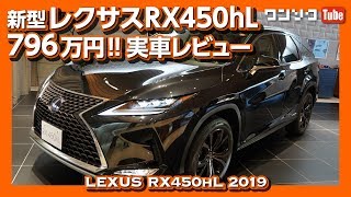 【価格は796万円】レクサスRX450hL 2019マイナーチェンジ見てきた！3列シートの実用性は？  LEXUS RX450hL 2019 REVIEW [upl. by Fons]