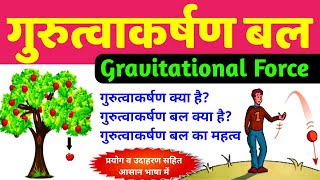 गुरुत्वाकर्षण Gravitation  gravitational force in hindi  importance of gravitational force [upl. by Jallier]