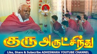 குரு அருட்சிந்து  GURU ARUTSINDHU  LYRICS BY SAKTHI KARUR JEYACHANDRAN [upl. by Hanej537]