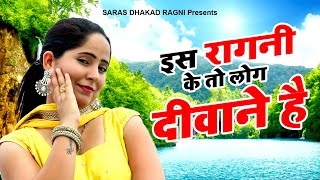 2024 New Dehati Ragni  इस रागनी के तो लोग दीवाने है  Haryanvi Ragni  Hits Ragni  Desi Ragni [upl. by Eob]