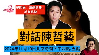 第四屆「清邁影集」系列訪談 對話陳哲藝 获殊荣的新加坡编剧、导演和制片人，在多個國際，亞洲電影展獲獎的新加坡著名電影人，他的電影將在「清邁影集」播映，陳哲藝談自身成長經歷及對電影創作的心得體會 [upl. by Irrabaj128]