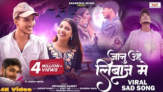 Video  A Janu Uhe Liwaj Me Hamra Se Mile  जानू उहे लिबाज़ मे PriyanshuPandey Ft Gaurav Mishra [upl. by Devitt]