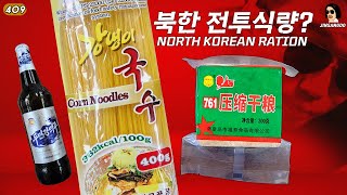 북한 전투식량 NORTH KOREAN RATION  진상도 409편 [upl. by Adnov]