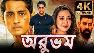 অরুভম 4K দক্ষিণ ভারতীয় হরর বাংলা ডাব করা সম্পূর্ণ মুভি  সিদ্ধার্থ ক্যাথরিন ট্রেসা [upl. by Doralia]