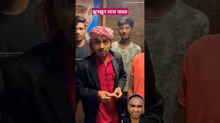 Jhin jinlal yadavshortvideo rels comedyvideo ytshorts tigeryadav [upl. by Acinoev]