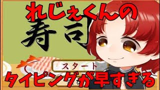 れじぇくんのタイピング【れじぇくん切り抜き】【寿司打】 [upl. by Soneson]