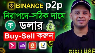 Binance P2P তে নিরাপদে ও সঠিক দামে ডলার Buy  Sell করুন  Binance p2p Dollar BuySell [upl. by Jacquelynn]