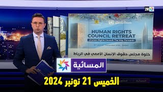 المسائية  الخميس 21 نونبر 2024 [upl. by Arreik]