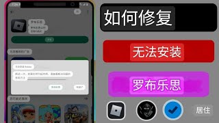 如何修复 Google Playstore 上无法安装 Roblox 的错误  无法安装 Roblox 问题已解决 [upl. by Hartwell59]