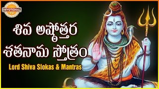 Shiva Ashtotara Satha Nama Stotram  Lord Shiva Sanskrit Slokas And Mantras  DevotionalTV [upl. by Sixel]