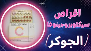 سيكلوبروجينوفا اقراص  الجوكر   11 سؤال يتكرر عن Cyclo Progynova [upl. by Wellington]