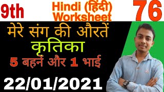 Class 9 Hindi worksheet 76  9th class Hindi worksheet 76  22 January 2021 [upl. by Assilrac]