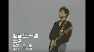 王傑 Dave Wang  惦記這一些 Remember Everything 官方完整版MV [upl. by Lipman]