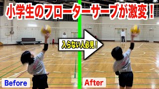 【バレー教室】小学生のフローターサーブが激変！！ [upl. by Bohrer999]